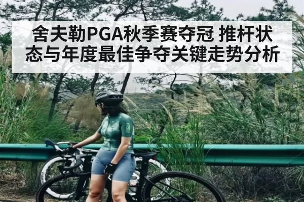 舍夫勒PGA秋季赛夺冠 推杆状态与年度最佳争夺关键走势分析（RayGaming）
