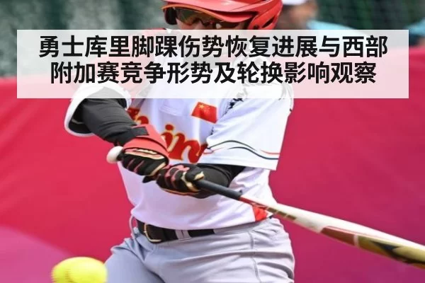 勇士库里脚踝伤势恢复进展与西部附加赛竞争形势及轮换影响观察（RayGaming）